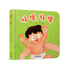 【科普认知】乐悠悠启蒙图画书系列——《好痒，好痒》0-6岁适读跟着春天的节奏一起认知身体的部位 商品缩略图0