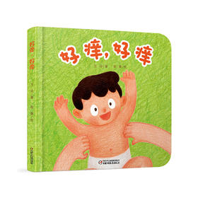 【科普认知】乐悠悠启蒙图画书系列——《好痒，好痒》0-6岁适读跟着春天的节奏一起认知身体的部位