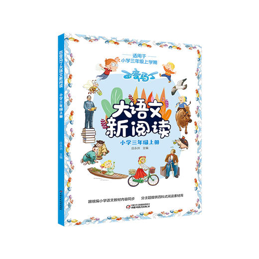 百变马丁大语文新阅读·小学三年级 上册  适读年龄7-11岁 商品图0