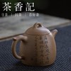 茶香记 段泥刻绘紫砂壶-秦权 管能翠 祁星斗夫妇联手 传统器型 原矿段泥 幽兰刻绘 商品缩略图1
