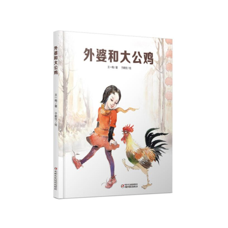 《外婆和大公鸡》平装丨中国红绘本系列 3-6岁适读 让孩子了解春节的涵义与魅力