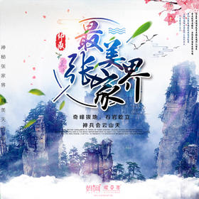 【妈网暑假】8/24-28 张家界亲子游！五日带你玩转醉美山河！2019暑期精品路线 小可爱们快上车啊！冲鸭！感受墨戎苗寨，凤凰古城风俗人情！