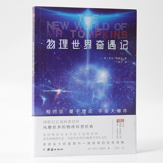 物理世界奇遇记（20世纪百部科普佳作，风靡世界的科普经典，美国各大科普期刊一致推荐的经典读物，爱因斯坦给予本书高度评价。） 商品图1