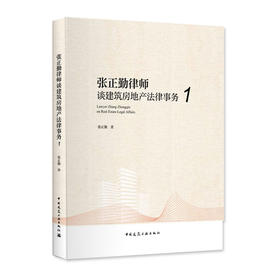 张正勤律师谈建筑房地产法律事务1