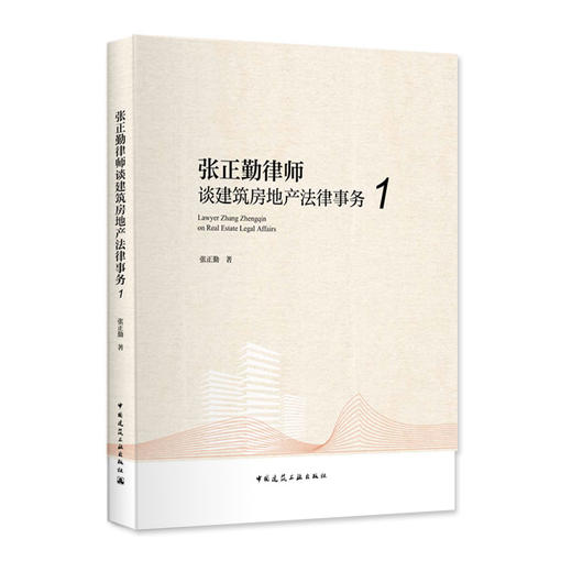 张正勤律师谈建筑房地产法律事务1 商品图0
