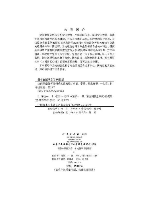 空间数据分析案例式实验教程/翁敏,李霖,苏世亮 商品图2