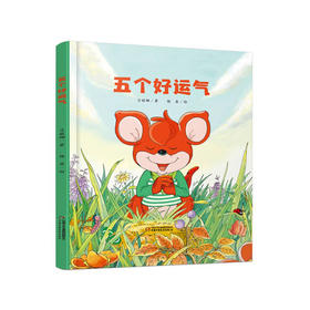 《五个好运气》   3-11岁适读  以孩子的赤诚和纯真来看待生活