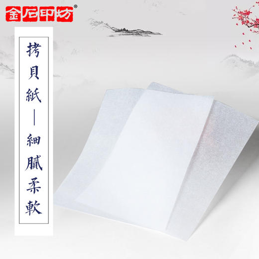 巨来篆刻专用纸组合套装连史纸/水印纸/拷贝纸三合一 商品图1