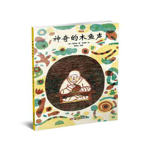 《神奇的木鱼声》丨七彩云图书馆  3-6岁适读 商品图0