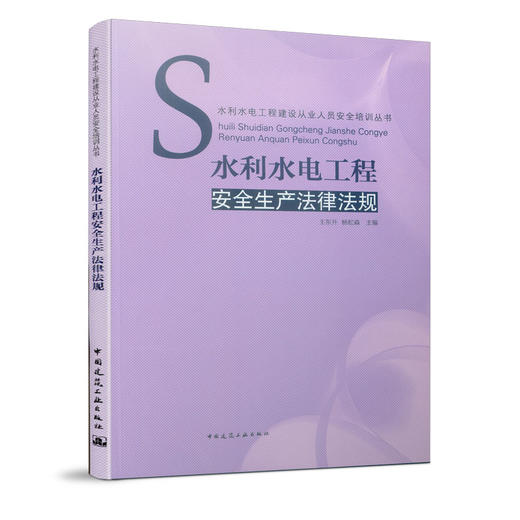 水利水电工程建设从业人员安全培训丛书 商品图2