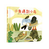 乐悠悠启蒙图画书系列——《小鱼遇到小鸟》（0-4岁） 商品缩略图0