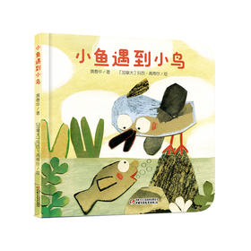 乐悠悠启蒙图画书系列——《小鱼遇到小鸟》（0-4岁）