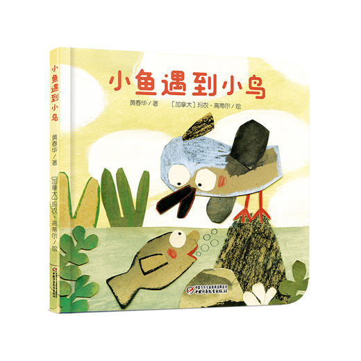 乐悠悠启蒙图画书系列——《小鱼遇到小鸟》（0-4岁） 商品图0