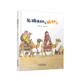 老糖夫妇去旅行2  孩子读懂幽默温情，大人读懂生活哲理 | 中少阳光图书馆