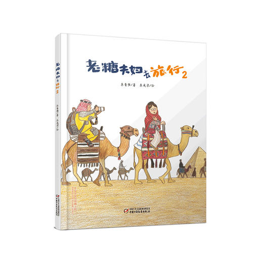 老糖夫妇去旅行2  孩子读懂幽默温情，大人读懂生活哲理 | 中少阳光图书馆 商品图0