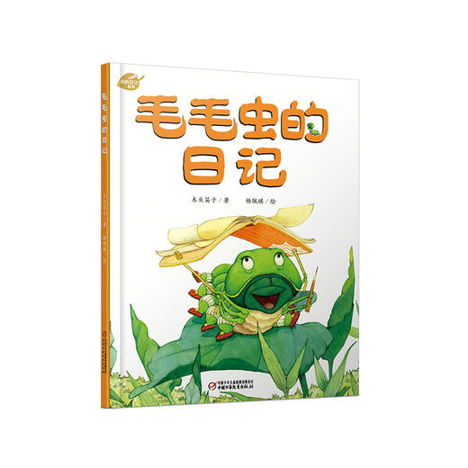 我的日记系列 | 毛毛虫的日记 适读年龄：3-6岁（让孩子亲近自然、触摸科学，激发出孩子无限的想象力） 商品图0