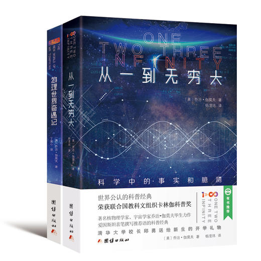 从一到无穷大+物理世界奇遇记套装 20世纪百部科普佳作 商品图0