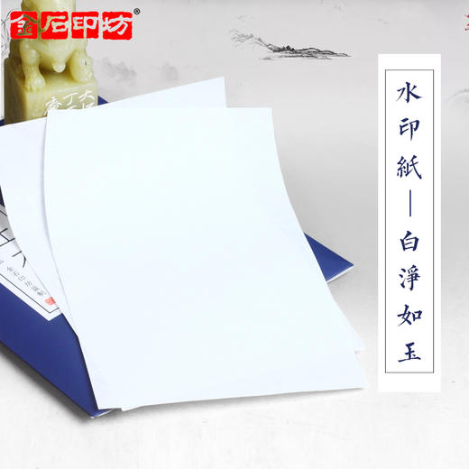 巨来篆刻专用纸组合套装连史纸/水印纸/拷贝纸三合一 商品图2