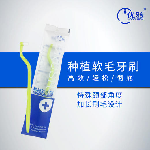 【牙医优享-量贩特惠】优牙合 种植前期护理软毛牙刷 商品图1