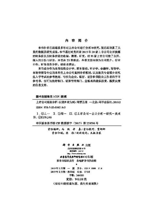 上市公司财务分析——以贵州省为例 商品图2