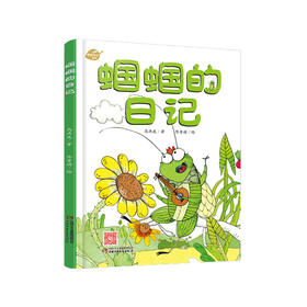 我的日记系列 蝈蝈的日记 | 3-7岁适读 探索自然 体验科学 享受乐趣