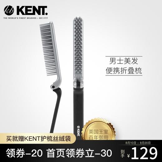 英国kent梳子肯特梳子男士梳折叠梳子造型梳美发梳磨砂梳JPY带授权招加盟代理 商品图0