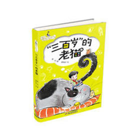 《 “三百岁”的老猫》爱的世界系列丛书7-14岁适读 著名作家葛冰沉淀十年力作