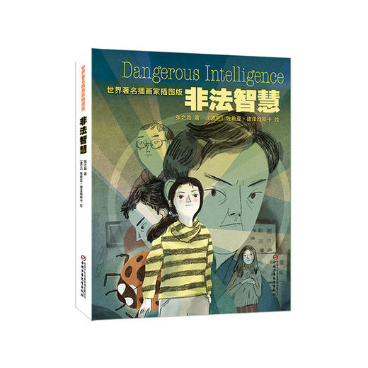 《非法智慧》世界著名插画家插图版   7-14岁适读 商品图0
