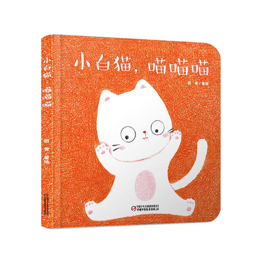 乐悠悠启蒙图画书系列——《小白猫，喵喵喵》丨中少阳光图书馆 （0-4岁） 商品图0