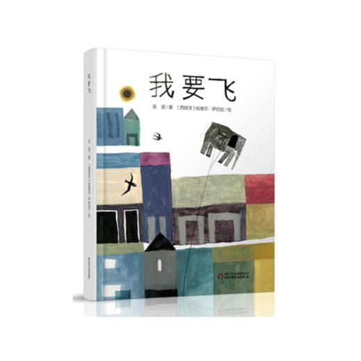 《我要飞》丨中少阳光绘本馆(3-6岁)著名儿童文学作家金波沉淀多年的经典力作 商品图0