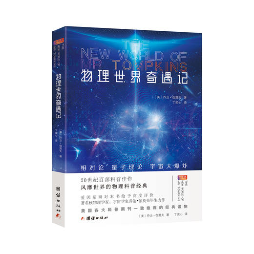 物理世界奇遇记（20世纪百部科普佳作，风靡世界的科普经典，美国各大科普期刊一致推荐的经典读物，爱因斯坦给予本书高度评价。） 商品图0