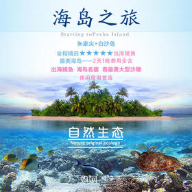 【妈网亲子】 8/29-30浙江舟山朱家尖+白沙岛休闲海岛两日旅行；温暖的阳光，细软的沙滩 微咸的空气，湛蓝的海水等你浪起来~