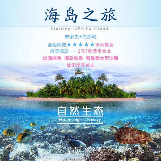 【妈网亲子】 8/29-30浙江舟山朱家尖+白沙岛休闲海岛两日旅行；温暖的阳光，细软的沙滩 微咸的空气，湛蓝的海水等你浪起来~ 商品图0