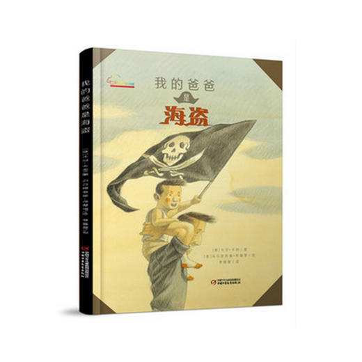 《我的爸爸是海盗》丨七彩云图书馆  在父辈的艰辛、奉献与梦想中长大 3-6岁适读 商品图0
