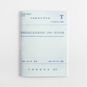 智能快速应急电源系统（ISPS）技术标准