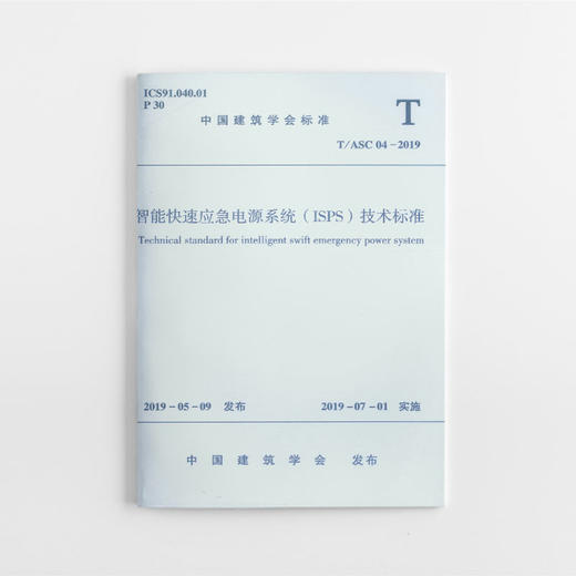 智能快速应急电源系统（ISPS）技术标准 商品图0