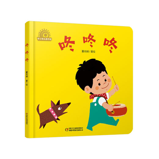 乐悠悠启蒙图画书系列——《咚咚咚》（0-4岁）一起感受奇妙的声音世界 商品图0