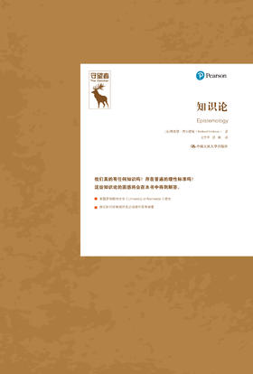 知识论（知识论译丛） [美]理查德·费尔德曼（Richard Feldman） 人大出版社
