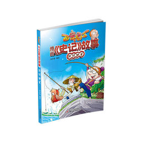 百变马丁 漫画《史记》故事 公侯世家| 6-12岁适读  人人必读的一部国学基础书