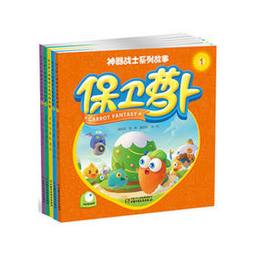 保卫萝卜神器战士系列故事 | 适合3-7岁 以全民性游戏为素材，五大作家倾力创作  共5册