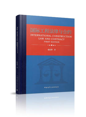国际工程法律与合约
