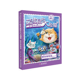 《蓝皮鼠和大脸猫1》解密眼镜猫  幸福快递系列 9-13岁适读 三十年磨一剑，“蓝皮鼠和大脸猫”之父葛冰再续经典