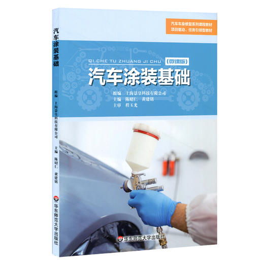 汽车涂装基础 微课版  职业院校汽修专业通用教材 职业教育教材 商品图0