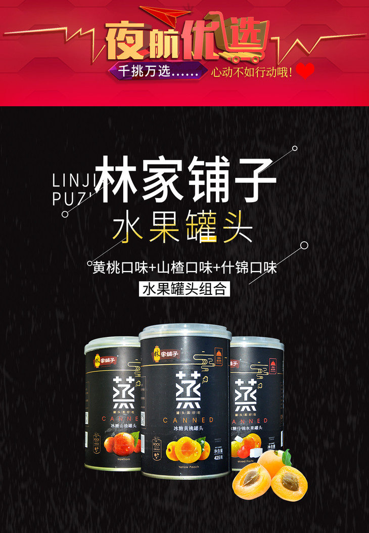 林家铺子水果罐头组合黄桃山楂什锦三种口味425g12罐