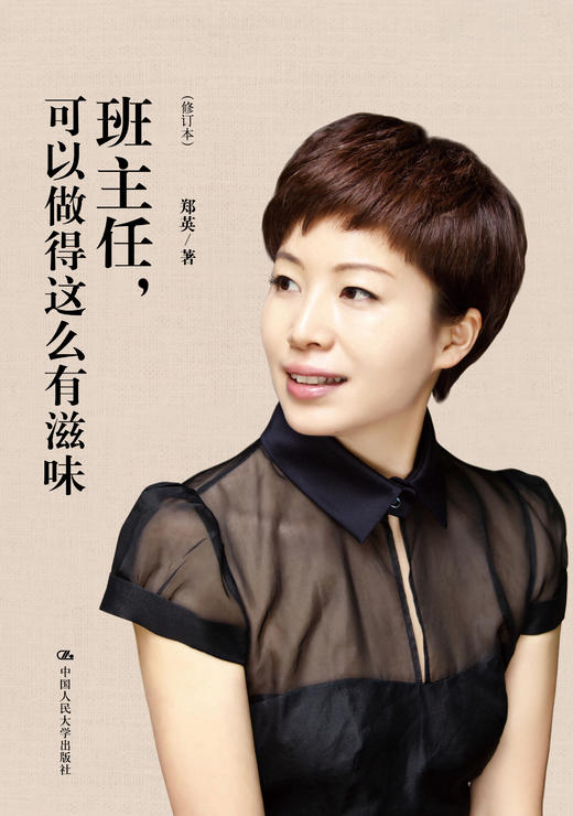 班主任可以做得这么有滋味修订版郑英人大出版社