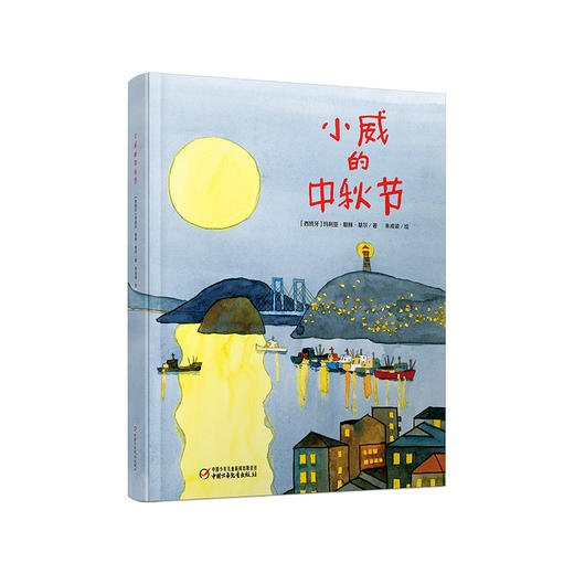 《小威的中秋节》3-9岁适读 安徒生奖评委前主席玛利亚眼中的中秋节 | 中少阳光图书馆 商品图0