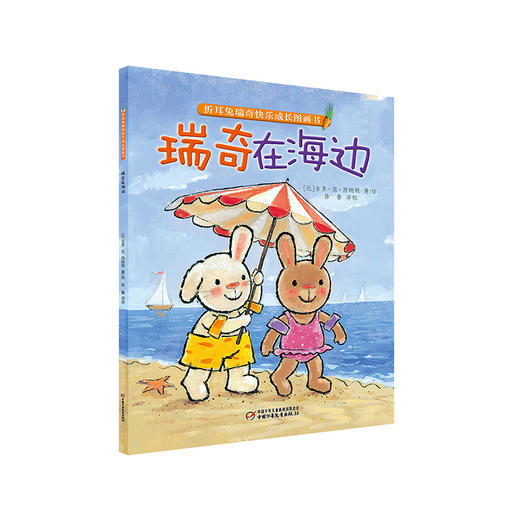折耳兔瑞奇快乐成长图画书 瑞奇在海边   适合3-7岁 比利时国宝级绘本 商品图0