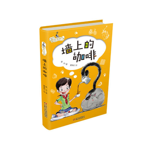 爱的世界·墙上的咖啡 | 适合6-12岁 充满想象力和正能量的暖心之作 商品图0