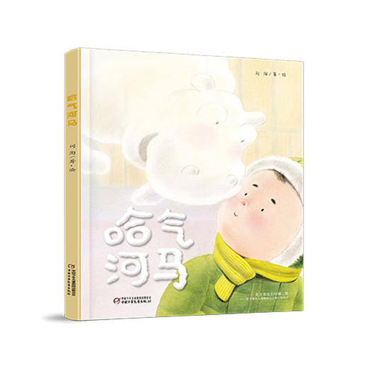 《哈气河马》丨丰子恺奖得主、图画书画家刘洵倾情创作  一本享受创造阅读的无字图画书 3-7岁适读 商品图0