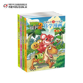 《植物大战僵尸2科学漫画第二辑》 恐龙卷昆虫卷机器人卷食品与营养卷 共4册 6-12岁儿童科普漫画